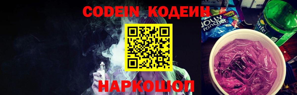 Кодеиновый сироп Lean Purple Drank  Вход с VPN  Светлоград  Codein напиток Lean (лин) 